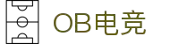 OB电竞·(中国)电子竞技平台